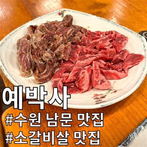 수원 남문 맛집 소갈비살 맛집 예박사 다녀온 내돈내산 후기 네이버 블로그