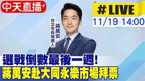 【中天直播live】選戰倒數最後一週蔣萬安赴內湖永樂市場拜票 20221119中天新聞ctinews 中天2台ctiplusnews