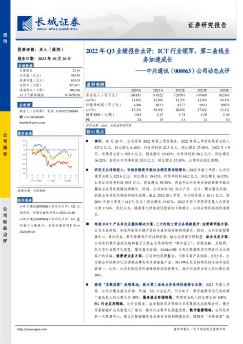 公司动态点评：2022年q3业绩报告点评：ict行业领军，第二曲线业务加速成长