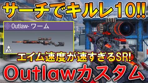 【codモバイル】outlaw レジェ帯サーチで1vs3クラッチして無双‼️最強カスタムも紹介！ Youtube