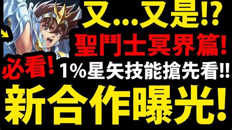 【神魔之塔】新聖鬥士合作🔥『1星矢技能搶先看！』冥界篇第二彈登場！這強度你給過嗎？【聖鬥士星矢】【阿紅實況】 Youtube