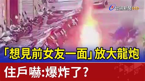 「想見前女友一面」放大龍炮 住戶嚇：爆炸了？ Youtube