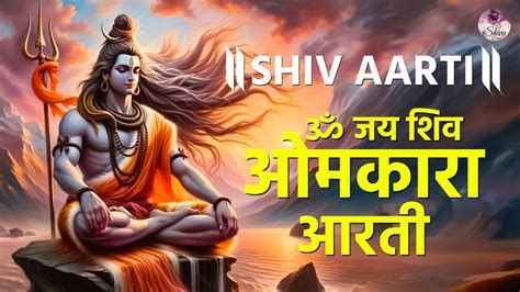 Shiv Aarti ॐ जय शिव ओमकारा आरती Om Jai Shiv Omkara By Arijit Chakraborty Bhajan Song Youtube