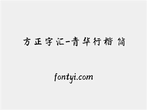 方正字汇 青华行楷 简 字易网