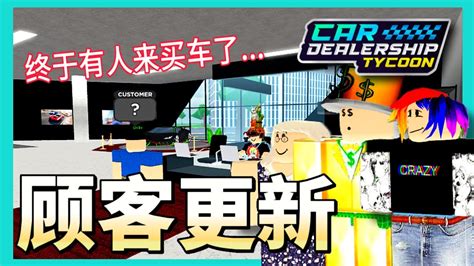 Roblox CDT丨经销店顾客更新 开了几年的车店终于有人来买车了 车辆经销大亨Car Dealership Tycoon