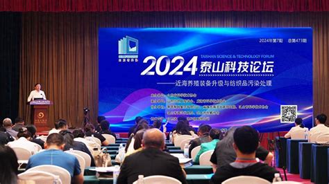 2024泰山科技论坛近海养殖装备升级与纺织品污染治理论坛活动举办海洋发展山东省