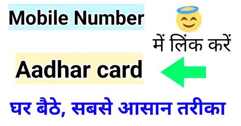 Aadhaar Card Me Mobile Number Link Kaise Kare आधार कार्ड में मोबाइल