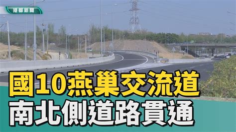 新設匝道通車國10燕巢交流道南北側貫通 提升當地運輸 Youtube