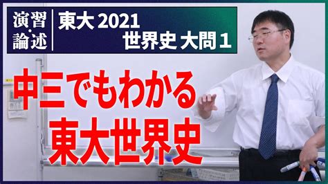 無料【論述】中三で分かる東大世界史論述 東大2021 大問Ⅰ全部 解説 添削なし Youtube