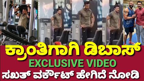 Dboss Darshan Gym Workout Exclusive Video Kranti Movieಗಾಗಿ Final ತಯಾರಿ Dboss News Youtube