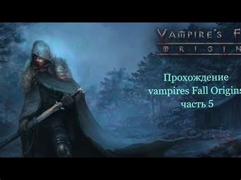 прохождение vampires Fall Origins часть 5 YouTube