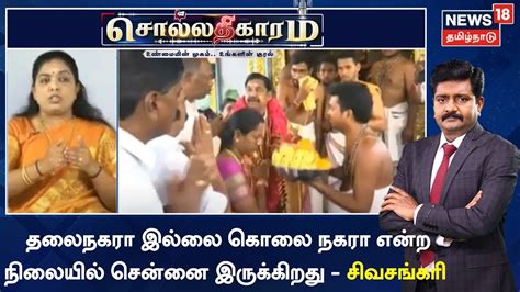 Sollathigaram தலைநகரா இல்லை கொலை நகரா என்ற நிலையில் சென்னை இருக்கிறது