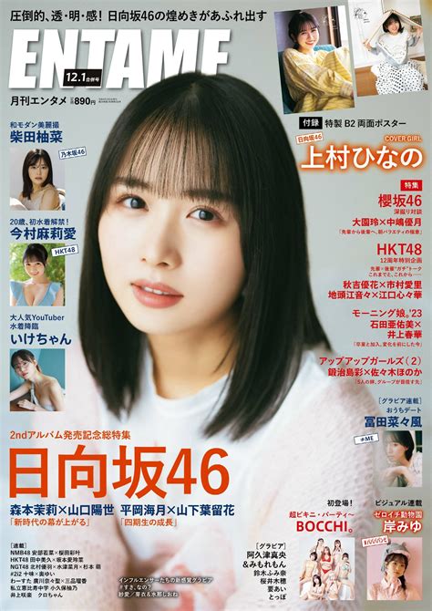 Entame 月刊エンタメ 2023年 12月2024年01月合併号 上村ひなの 柴田柚菜 今村麻莉愛 岸みゆ いけちゃん 微图坊