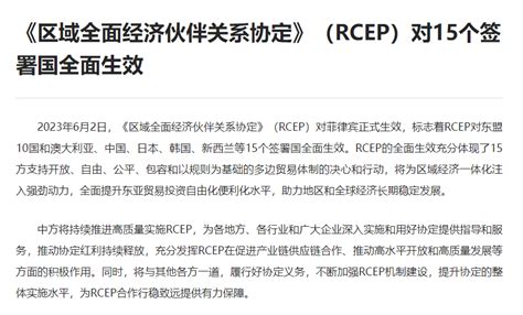 《区域全面经济伙伴关系协定》（rcep）对15个签署国全面生效合作发展自由