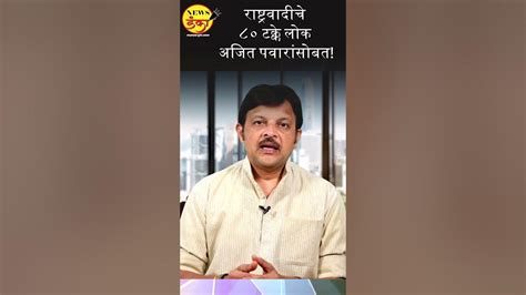 राष्ट्रवादीचे ८० टक्के लोक अजित पवारांसोबत Mahesh Vichare Sunetra