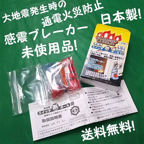 送料無料！ 感震ブレーカー（日本製！）スイッチ断ボール3 未使用新品 メルカリ