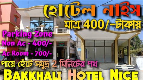 Bakkhali Hotel Near Sea Beach বকখল হটল 400 টক Bakkhali Tour