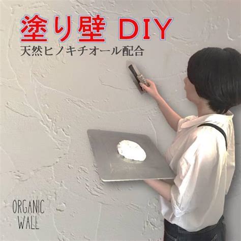 Diyパレット・珪藻土・漆喰オーガニックウォール Diy 珪藻土 1本 単品 リフォーム 左官 室内壁 リノベ 210ミリ 内装 Diyに必要