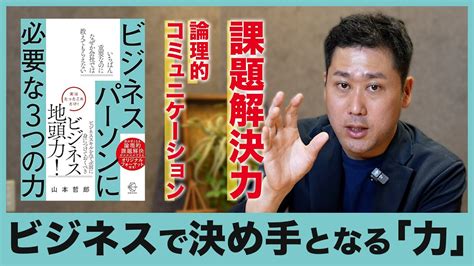 「ビジネスパーソンに必要な3つの力」②課題解決力③論理的コミュニケーション力 Youtube