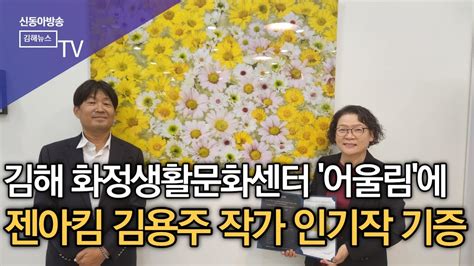 김해 삼계 화정생활문화센터 어울림 젠아킴 이화세계 작품 기증sdatv 신동아방송김해 Youtube