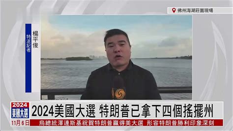 记者连线｜2024美国大选 特朗普已拿下四个摇摆州凤凰网视频凤凰网