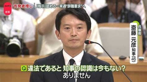 兵庫県知事、告発文“犯人捜し”指示認める 自民県議団が来週“辞職要求”へ（日テレnews Nnn） Yahooニュース