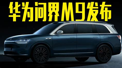 华为汽车新旗舰发布，号称1000万内最好的suv，50万起售 4季度开卖 腾讯视频