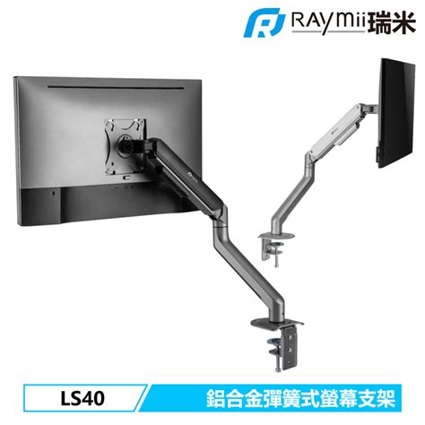 瑞米 Raymii Ls40 32吋 9kg 鋁合金 彈簧式螢幕支架 螢幕架 螢幕伸縮懸掛支架 電腦增高架 蝦皮購物