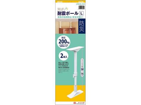 【楽天市場】【お取り寄せ】平安伸銅工業 突ぱり耐震ポール L 2本入 Req 50 耐震 転倒防止 地震対策 防災：ココデカウ