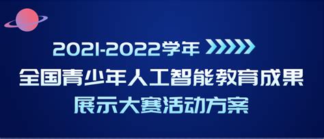 白名单赛事：少年硅谷 全国青少年人工智能教育成果展示大赛活动方案 少儿编程学习网