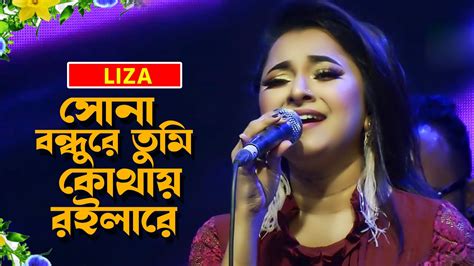 সোনা বন্ধুরে তুমি কোথায় রইলারে।liza Song 2020।লিজার গানে পাগল দর্শক