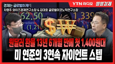 생생 원달러 환율 13년 6개월 만에 첫 1400원대 미 연준의 3연속 자이언트 스텝 Youtube