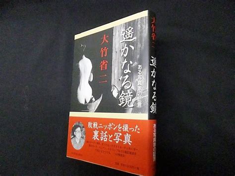 遥かなる鏡 ある写真家の証言 大竹省二 古本買取・専門書買取のしましまブックス