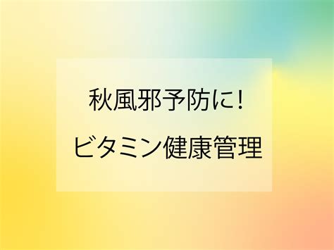 秋風邪予防に！ビタミンで健康管理♪ 第一調剤薬局