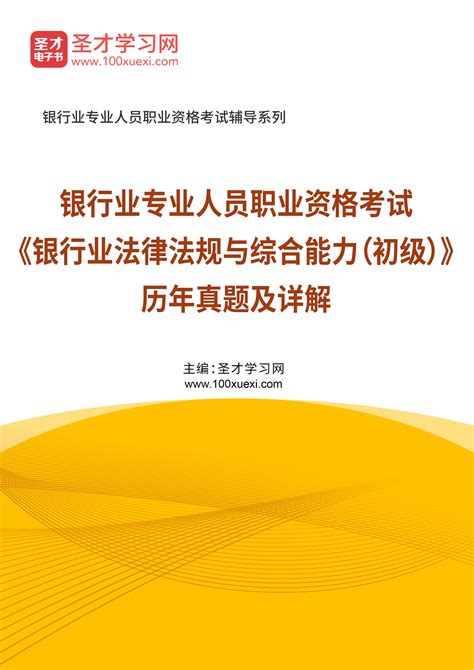 银行业专业人员职业资格考试《银行业法律法规与综合能力（初级）》历年真题及详解圣才学习网