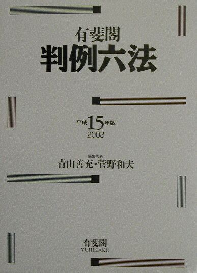 楽天ブックス 有斐閣判例六法（平成15年版） 青山善充 9784641003200 本