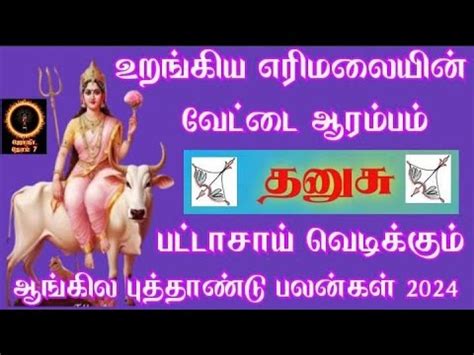 Dhanusu Rasi New Year Rasi Palangal In Tamil 2024 பதய ஆரமபம தனச