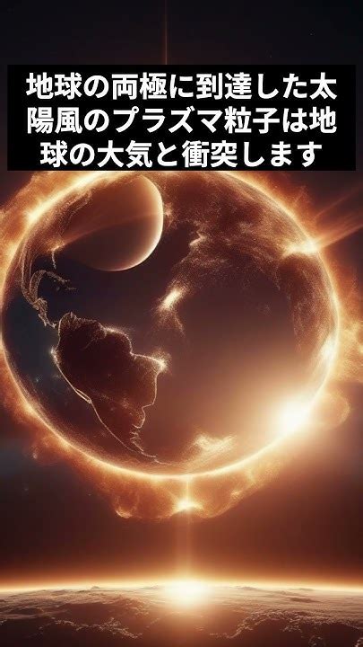 オーロラはどうやって発生する？ オーロラオーロラの仕組み太陽風地球磁気圏太陽活動自然現象 Youtube