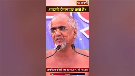 आदमी ईमानदार क्यों है Tarun Sagar Ji Maharaj Honest Agamvani