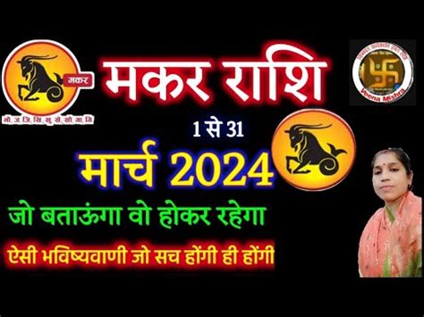 Makar Rashi March 2024 ll मकर रश मरच 2024 ll Capricorn Horoscope