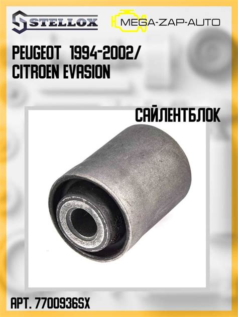 77-00936-SX Сайлентблок задний балки Пежо / Peugeot 19806 1994-2002 ...