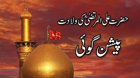 Hazrat Mola Ali As Ki Wiladat Ki Pashangoi Ka Waqia Imam Ali Birth