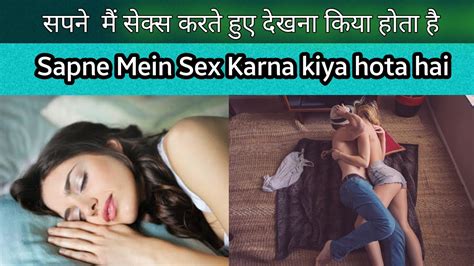 Sapne Mein Sex Karna सपने में सेक्स संभोग करना क्यों आते हैं सेक्स