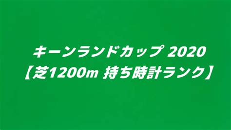 キーンランドカップ 2020【芝1200m 持ち時計ランク】 馬tube 競馬予想ブログ