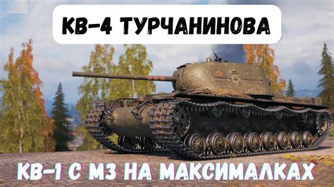 КВ 4 Турчанинова НОВЫЙ ПРЕМИУМ ТАНК С НОВОГОДНИХ КОРОБОК БОЙ НА