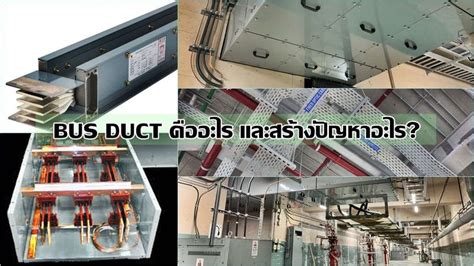 บริษัท ณรงค์ ไมโครสปัน จำกัด บัสดักส์ Busduct หรืออีกชื่อคือ บัส