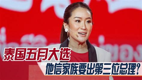 定了！泰国五月大选，他信小女儿民调第一，家族要出第三位总理？ Youtube