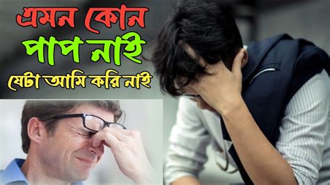 আমি অনেক খারাপ এমন কোন পাপ নাই যেটা আমি করি নাই এই বিশেষ তওবা করলে