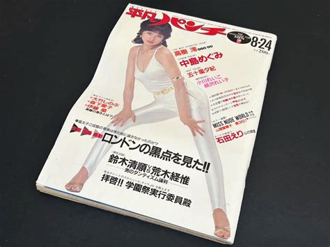 【やや傷や汚れあり】c21 平凡パンチ 1981年 昭和56年8月24日 ピンナップ付 高樹澪 中島めぐみ 五十嵐夕紀 石田えり 伊藤蘭