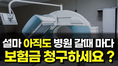 건강보험 실비보험 제발 병원 갈 때 마다 청구하지마세요 바보 됩니다 어린이보험 태아보험 암보험 다이렉트보험